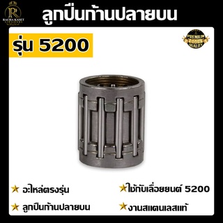 ลูกปืนก้าน (บน และ ล่าง) 5200 ใช้กับเครื่องตัดไม้/เลื่อยยนต์ รุ่น 5200 อะไหล่เลื่อยยนต์ อะไหล่เลื่อยยนต์ อะไหล่เลื่อย เล