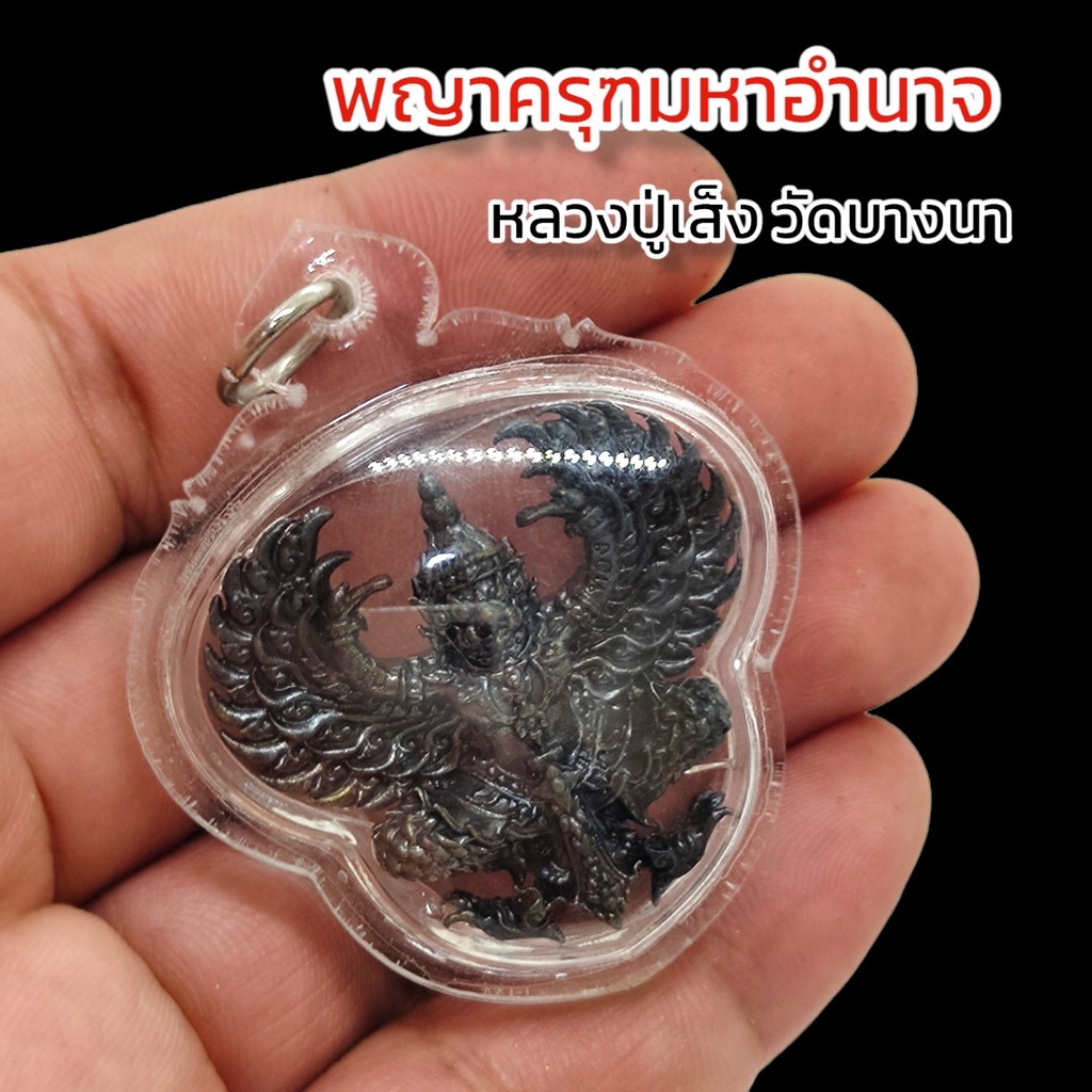 พญาครุฑยุทธนามหาอำนาจ หลวงพ่อวราห์ วัดโพธิ์ทอง เลี่ยมกรอบพลาสติกสีดำกันน้ำอย่างดี บูชาแล้วคลาดปลอดภัย