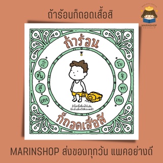 ✨ Marinshop ✨ ถ้าร้อนก็ถอดเสื้อสิ SC