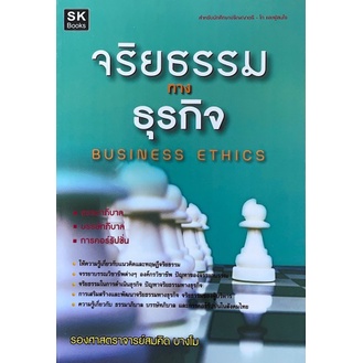 *หน้าปกไม่ค่อยสวย*[ศูนย์หนังสือจุฬาฯ] 9789990098396 จริยธรรมทางธุรกิจ (BUSINESS ETHICS) C112