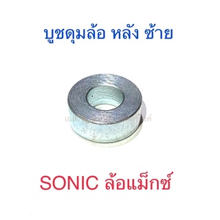 บูชดุมล้อ หลัง ซ้าย SONIC ล้อแม็กซ์