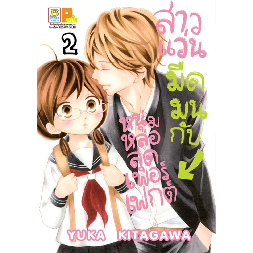 บงกช Bongkoch หนังสือการ์ตูนญี่ปุ่นชุด สาวแว่นมืดมนกับหนุ่มหล่อสุดเพอร์เฟกต์ (เล่ม 1-4) *มีเล่มต่อ - รูปที่ 2