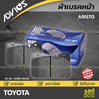 ADVICS ผ้าเบรคหน้า TOYOTA ARISTO