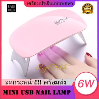 🔥ลดแรง🔥 เครื่องอบเล็บเจล SUN Mini จิ๋วแต่แจ๋ว ขนาดพกพา UV/LED 6watt