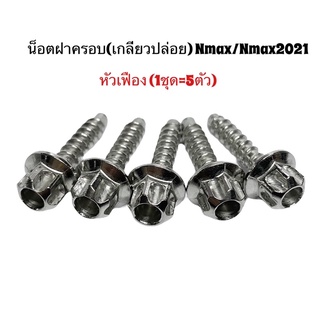 น๊อตกรอง น็อตยึดหม้อกรอง (เกลียวปล่อยหัวเฟือง)Nmax/nmax2021 Aerox ราคา1ชุด