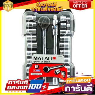 บ็อกชุด MATALL AC332-CRV 21 ชิ้น/ชุด ไขควงบล็อก SOCKET WRENCH SET MATALL AC332-CRV 21PCS/SET