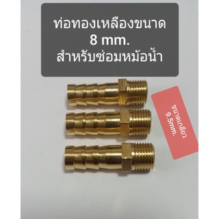 ท่อตรงทองเหลือง ขนาด 8 mm