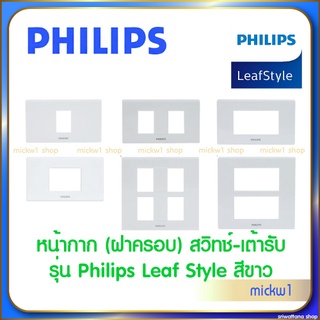 Philips ฟิลิปส์ ฝา 1,2,3,4,6ช่อง หน้ากาก สวิทช์ ปลั้กไฟ philips รุ่น leafstyle สีขาว