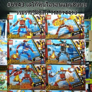 #6943เลโก้ไอรอนแมนหุ่นล้วน8แบบ ราคายกชุด