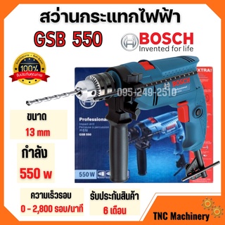 สว่านกระแทก สว่านไฟฟ้า สว่าน BOSCH GSB 550 กำลังไฟ 550 วัตต์  ขนาด  13 มม. 🎯🎉