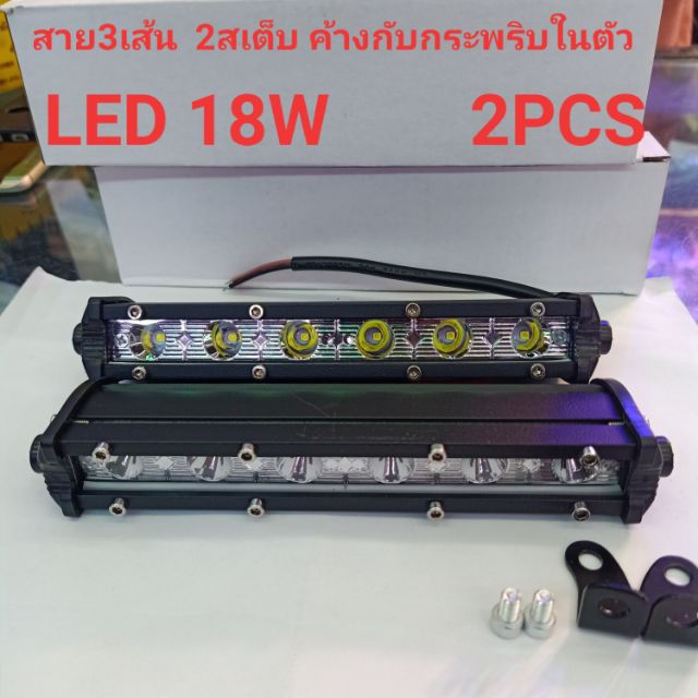 LED 18W 12v-24v มี 2 สเต็บ สายไฟ 3เส้น ไฟสปอร์ตไลท์ติดรถมอเตอร์ไซค์ สปอร์ตไลท์ติดรถยนต์ LED Light Ba