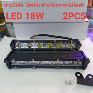 LED 18W 12v-24v มี 2 สเต็บ สายไฟ 3เส้น ไฟสปอร์ตไลท์ติดรถมอเตอร์ไซค์ สปอร์ตไลท์ติดรถยนต์ LED Light Bar