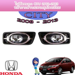 ไฟตัดหมอก//สปอร์ตไลท์  ฮอนด้า ซิตี้ Honda City 2012-2013 หน้ากากดำวงแหวนชุบโครเมี่ยม