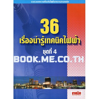 หนังสือไฟฟ้า ชุดที่ 4 (36 เรื่องน่ารู้เทคนิคไฟฟ้า)