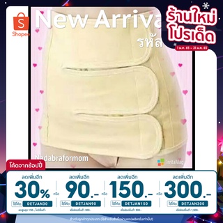 [ลดเพิ่ม 30% ใส่โค้ด DETJAN30] เสตย์รัดหน้าท้องหลังคลอด