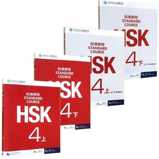 ชุดหนังสือแบบฝึกหัดและบทเรียน HSK4 标准教程 ชุด 4 เล่ม