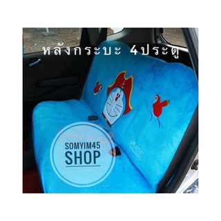 งานผ้า ลายDORAEMON หุ้มเบาะหลังรถ 5 ประตู/กระบะ ลายโดกัปตัน งานลิขสิทธิ์แท้