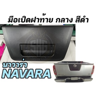 มือเปิดฝาท้าย กลาง สีดำ nissan NAVARA เทียบแท้