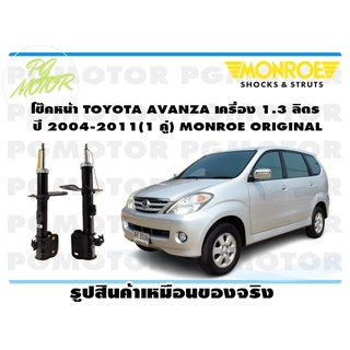 โช๊คหน้า TOYOTA AVANZA เครื่อง 1.3 ลิตร ปี 2004-2011 (1 คู่) MONROE ORIGINAL