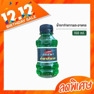 น้ำยาล้างรถAGENT  น้ำยาทำความสะอาดรถ แชมพูล้างรถ ปริมาณ 150 ml