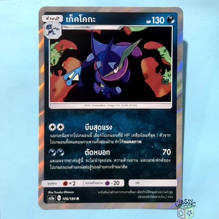 เก็คโคกะ R Foil (AS5a 106/184) ชุด ดับเบิ้ลเบิร์ส การ์ดโปเกมอน ภาษาไทย (Pokemon Trading Card Game)