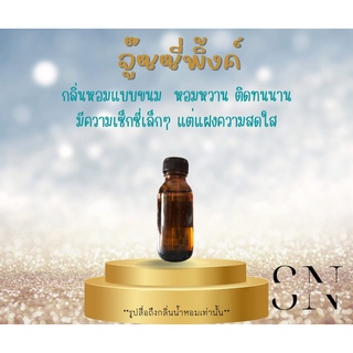 หัวเชื้อน้ำหอมแท้ไม่ผสมแอลกอฮอ กลิ่นจู๊ซซี่พิ้งค์ ขวดละ100บาท ขนาด30มิล