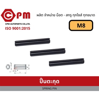 ปิ๊น ปิ๊นตะกุด M10 [ SPRING PIN ]