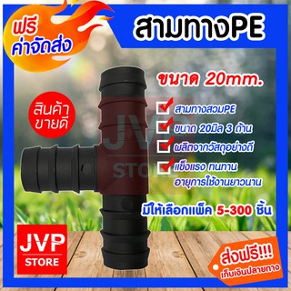 **ส่งฟรี**สามทางPE 20มิล ข้อต่อท่อPE ดำ มีให้เลือกแพ็ค 20-100 ชิ้น ข้อต่อสายยาง ข้อต่อสามทาง ข้อต่อสวมเร็ว แข็งแรง ทนทาน