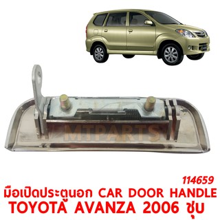 มือเปิดประตูนอก CAR DOOR HANDLE TOYOTA AVANZA 2006 ชุบ /ดำ