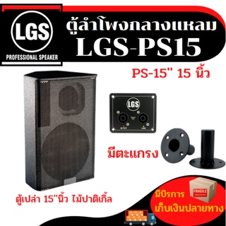 ตู้ลำโพง LGS-PS15 อุปกรณ์ครบ ไม้ปาติเกิ้ล ตู้เปล่า(ราคาต่อใบ)