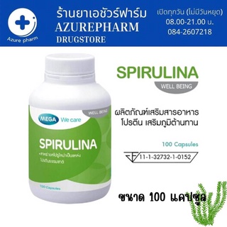 MEGA Spirulina โปรตีนเสริม สารสกัดจากสาหร่ายสไปรูลิน่า โปรตีนจากธรรมชาติ 100 แคปซุล