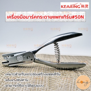 เครื่องมือมาร์คกระดาษแพทเทิร์น #50N