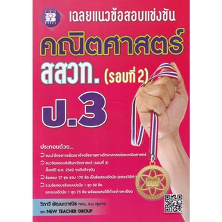 Se-ed (ซีเอ็ด) : หนังสือ เฉลยแนวข้อสอบแข่งขันคณิตศาสตร์ สสวท. ป.3 (รอบที่ 2)