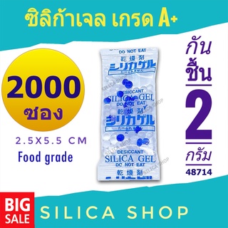 ซองกันชื้น 2 กรัม 2000 ซอง(สารกันความชื้น ซองกันชื้น เม็ดกันชื้น silica gel)ร้าน SILICA SHOP 48714