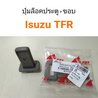 ปุ่มล็อคประตู + ขอบ Isuzu TFR