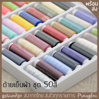 ด้ายเย็บผ้า ชุดละ 50 สี