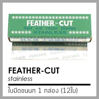 ใบมีดขนนกเขียว 1 กล่องมี 12 ใบ Feather-Cut