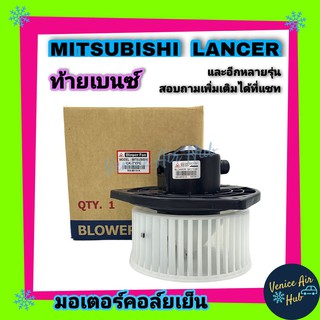 โบเวอร์ แอร์ รถยนต์ JC มิตซูบิชิ แลนเซอร์ ซีเดีย อัลติม่า จีวากอน ท้ายเบนซ์ Blower MITSUBISHI LANCER CEDIA ULTIMA