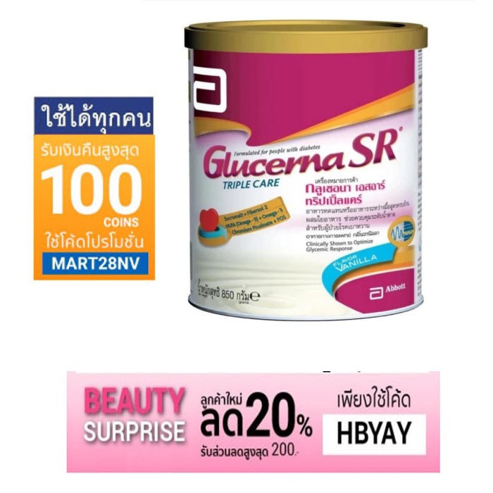 Glucerna SR Triple Care 400g/850g Exp 2020 กลูเซอร์น่า เอสอาร์ อาหารทางการแพทย์ ผู้ป่วยเบาหวาน