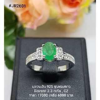 JR2601 : แหวนเงินแท้ 925 ฝัง Emerald