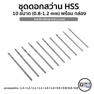 ชุดดอกสว่าน HSS 10 ขนาด (0.8 - 1.2 mm)  พร้อมกล่องสำหรับใส่ดอกสว่าน สำหรับ Gundam / Plastic Model / Resin