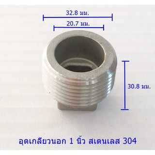 ตัวอุดเกลียวนอก 1 นิ้วสเตนเลส304แท้