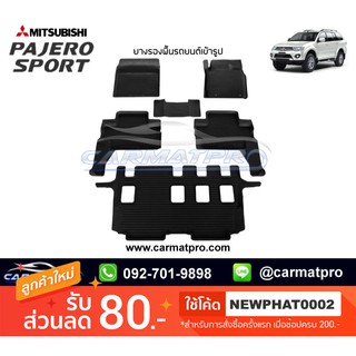 [สต๊อคพร้อมส่ง] ผ้ายางปูพื้นรถยนต์ Mitsubishi Pajero Sport 2009-2014