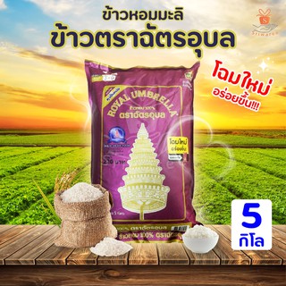 ข้าวตราฉัตรอุบล บรรจุ 5กก บริการรับเงินปลายทาง ศรีวารี 白米