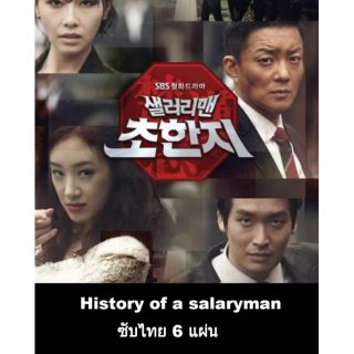 ซีรีส์เกาหลี (ซับไทย)History of a salaryman