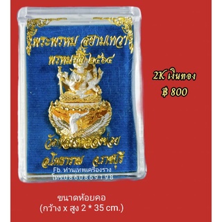 พระพรหมสยามเทวา (พรหมรังษี 2564)