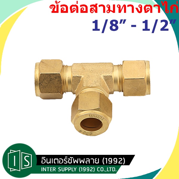 สามทางตาไก่ ทองเหลือง 1/8" 3/16" 1/4" 5/16" 3/8" 1/2" ตาไก่ 3 ด้าน สามทาง ทองเหลือง ตาไก่ 3 ข้าง ข้อต่อสลีฟสามทางตาไก