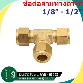 สามทางตาไก่ ทองเหลือง 1/8"  3/16"  1/4" 5/16" 3/8" 1/2" ตาไก่ 3 ด้าน สามทาง ทองเหลือง  ตาไก่ 3 ข้าง ข้อต่อสลีฟสามทางตาไก