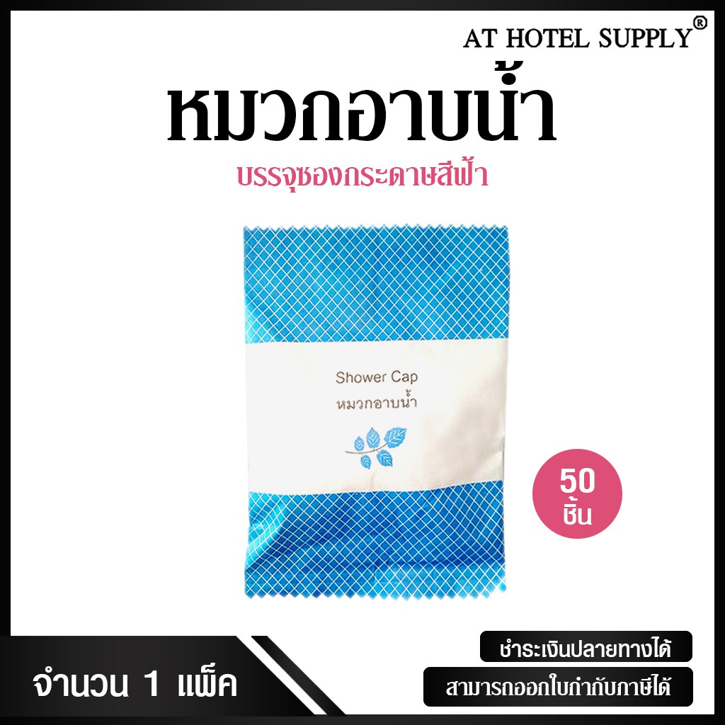 หมวกอาบน้ำซองกระดาษสีฟ้า ชิ้นละ 1.9 บาท, 50ใบ สำหรับห้องน้ำในโรงแรม รีสอร์ท และอพาร์ทเม้น