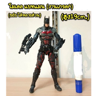 โมเดล แบทแมน (งานเกรด A) สามารถขยับได้หลายส่วน (ความสูง 19 cm)